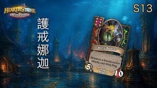 [爐石戰棋]S13 護戒娜迦 T0新版本流派 | 郭楓荷實戰教學 [彈幕]