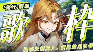 [Vtub] 小金碧碧 旅行歌回 現在立刻馬上，說走就走現在出發！