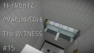 キレイなセカイでクソみたいなパズルを【TheWITNESS】#15