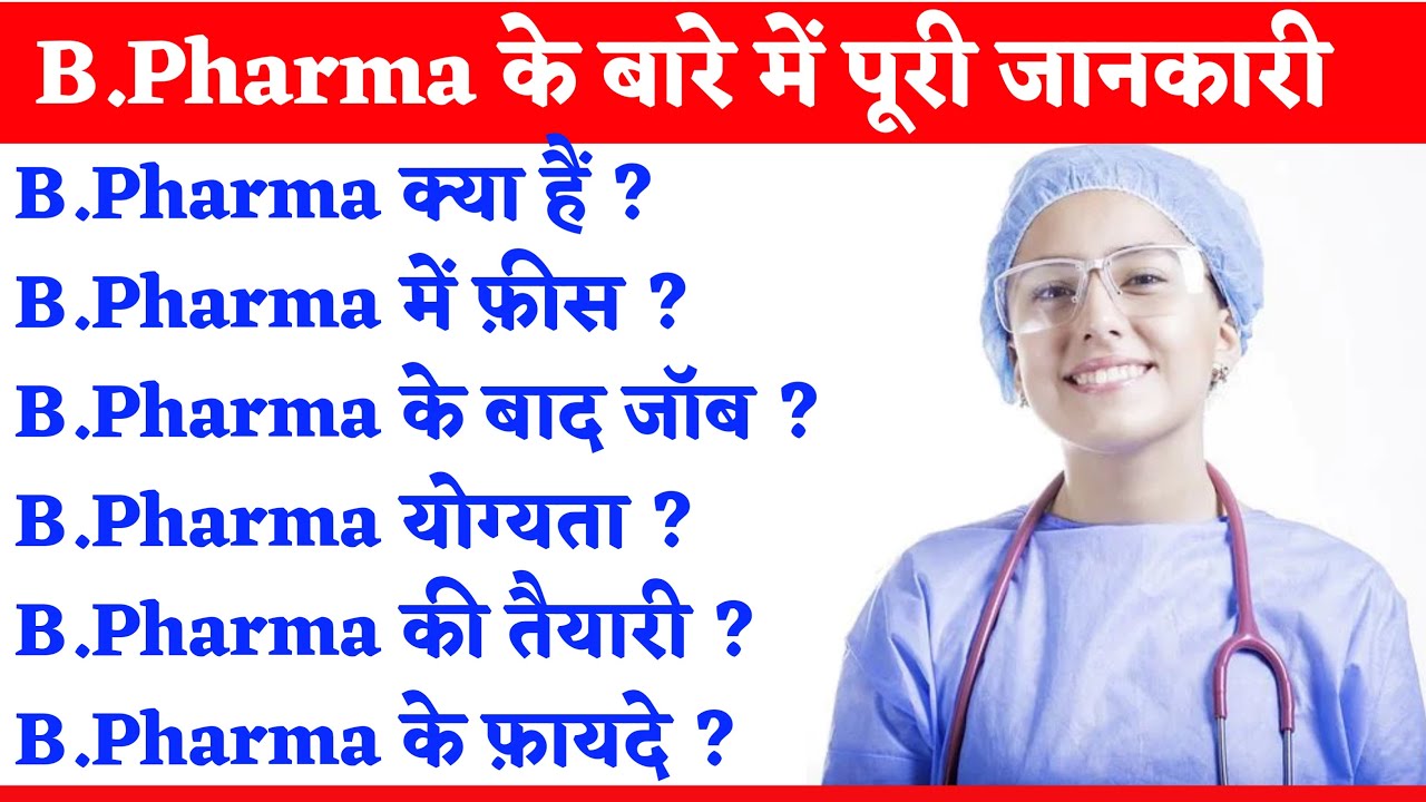 Watch video B.Pharma Kya Hai Bachelor of Pharmacy Kaise Kare b Pharma ki Puri jankari Hindi Me | 2022 Now B.Pharma Kya Hai Bachelor of Pharmacy Kaise Kare b Pharma ki Puri jankari Hindi Me | 2022