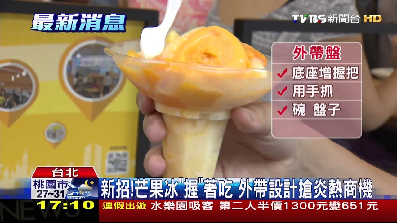 新招!芒果冰「握」著吃 外帶設計搶炎熱商機
