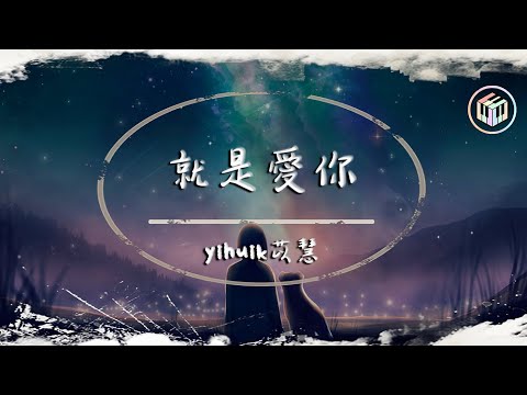 yihuik苡慧 - 就是愛你（原唱：陶喆）【動態歌詞】「就是愛你愛著你 有悲有喜 有你 平淡也有了意義」♪