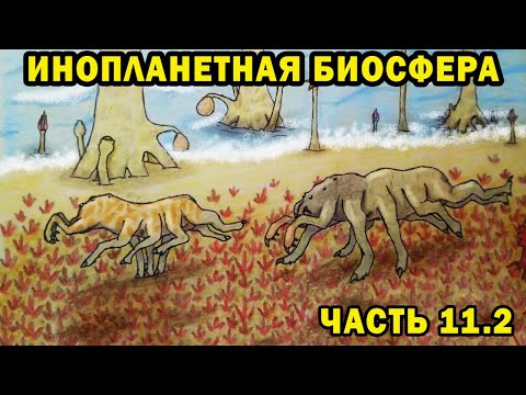 Alien Biosphere - Part 11.2 - Speculative Biology