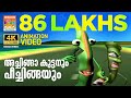 ACHINGA KUTTANUM PEECHINGA അച്ചിങ്ങാ കുട്ടനും പീച്ചി�