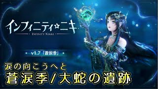 インフィニティニキ 大蛇の遺跡/ 蒼涙季 イベント