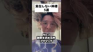 実在しない神様 パート3#あるある #神 #shorts