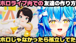 ホロライブ内での友達の作り方＋特によく声をかけてくれる太陽の存在を語る雪花ラミィｗ【ホロライブ切り抜き/大空スバル/桃鈴ねね/尾丸ポルカ/獅白ぼたん/白銀ノエル/博衣こより/天音かなた】