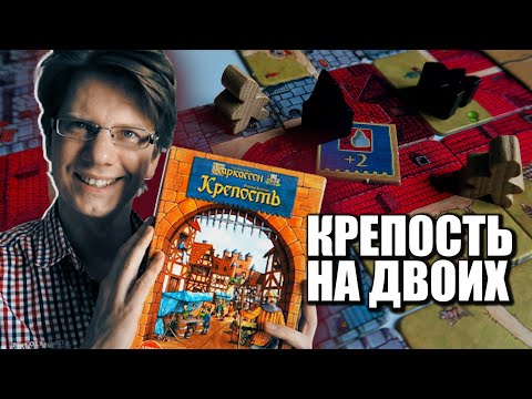 Fortress / Game for two / Duel / #RainerKnisia / Carcassonne
