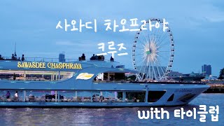 사와디 차오프라야 디너 크루즈 Sawasdee Chaophraya Cruise #타이클럽 #thaiclub #방콕디너크루즈