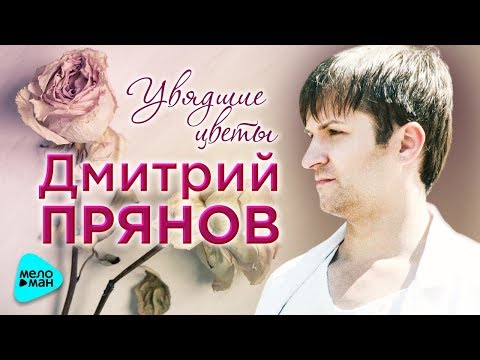 Дмитрий Прянов -  Увядшие цветы (Official Audio 2017)