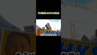 ヤジ飛ばしのバイトがばれる #立花孝志 #nhk党 #ヤジ