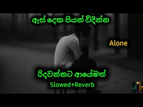 Ridawannata ayemath [ Slowed+Reverb ] / රිදවන්නට අයෙමත් / New song sinhala / #alone #fyp #coversong