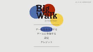 Big Walk　やるー