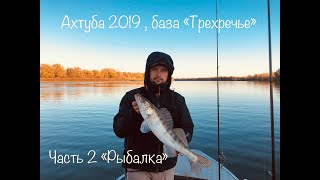 Рыбалка в октябре на ахтубе базы