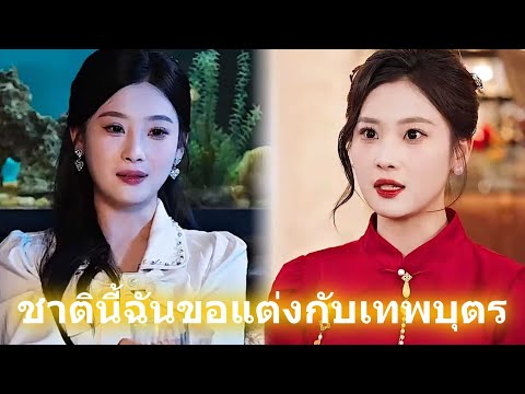 [พากย์เสียง] ชาตินี้ฉันขอแต่งกับเทพบุตร #goodshort