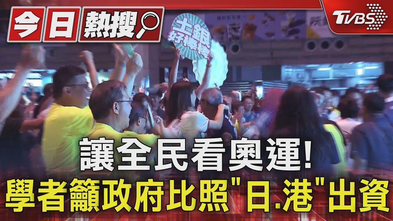 讓全民看奧運!學者籲政府比照「日、港」出資
