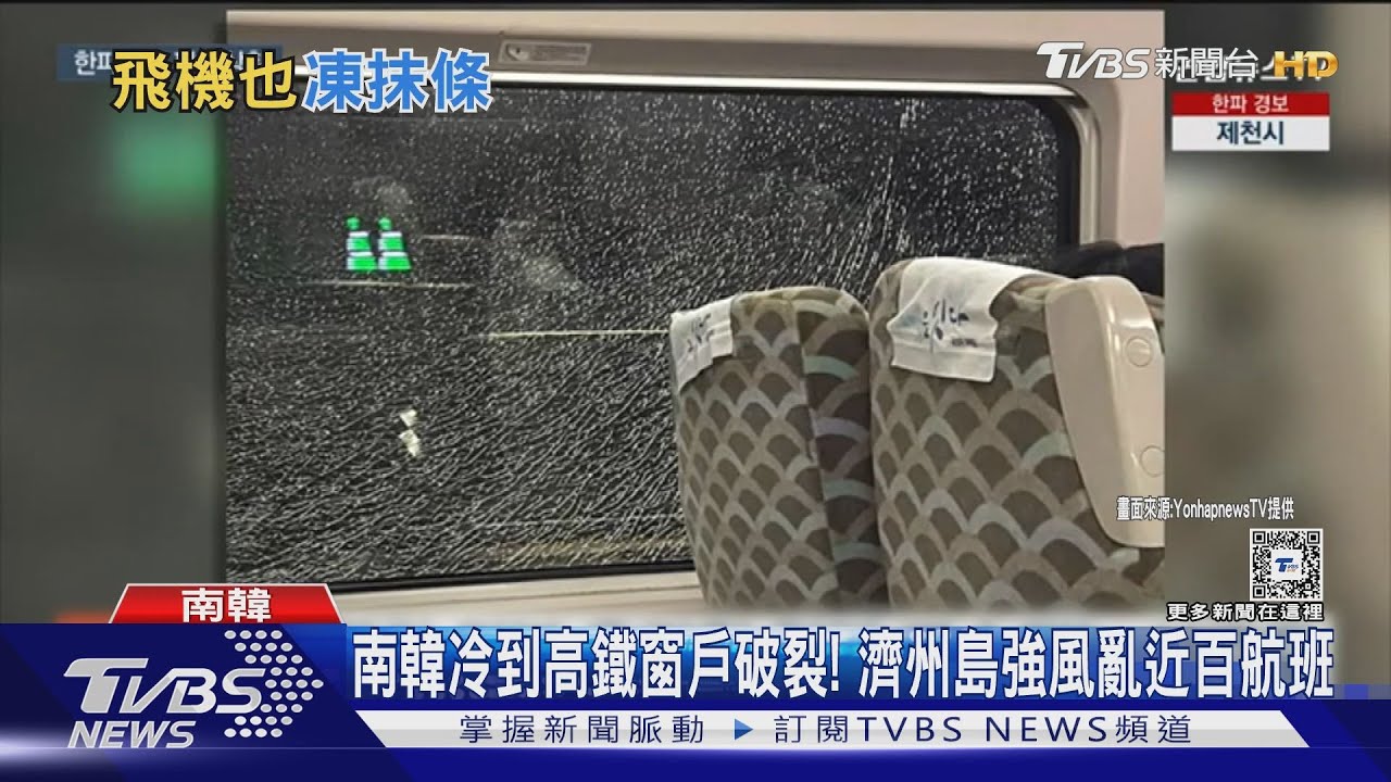 南韓冷到高鐵窗戶破裂！　濟州島強風亂近百航班
