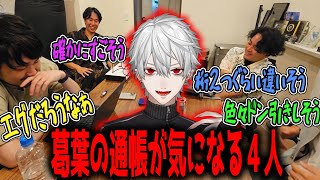 葛葉の通帳が気になるSHAKA、おぼ、k4sen、ボドカ