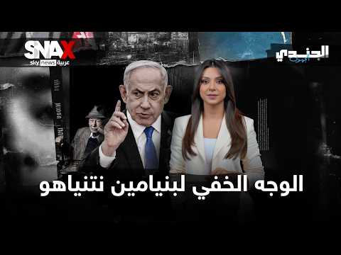 فيديو | نتنياهو.. من وراء أخطر لاعب في الشرق الأوسط؟ وكيف صمد 17 سنة في السلطة؟ | #الجندي_المجهول