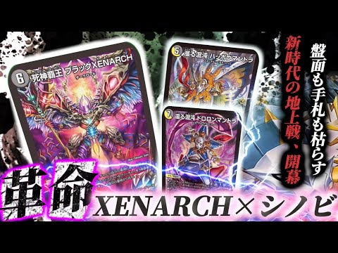 【革命】ゼナーク採用のシノビコントロールがシンプルに地上戦で強すぎる！！変態的なアグロハンデスコントロールミッドレンジが完成！！