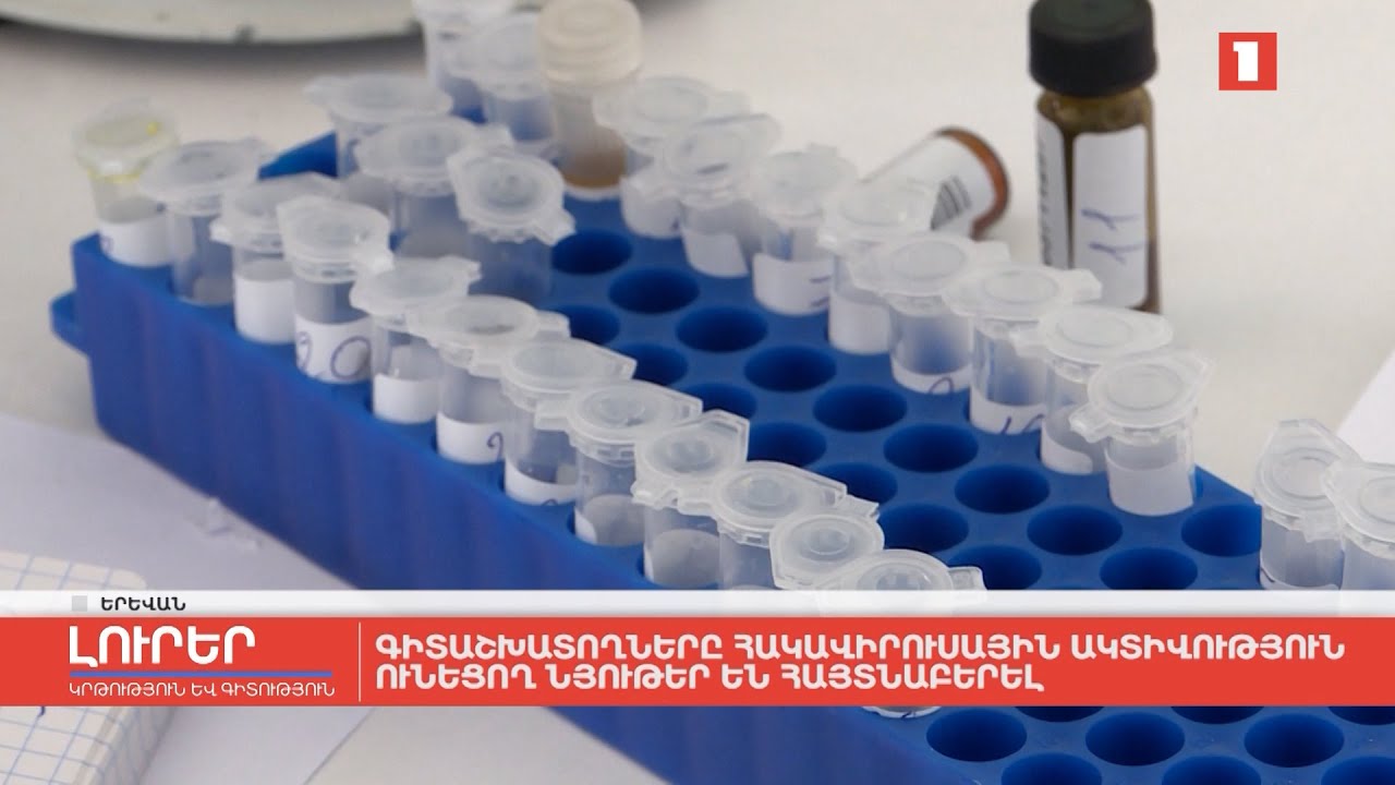 Գիտաշխատողները հակավիրուսային ակտիվություն ունեցող նյութեր են հայտնաբերել
