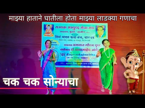 चक चक सोन्याचा - Dance Performance🔥🔥 | Chak Chak Sonyacha | Ganesh Chaturthi Special 🚩|