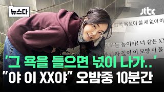 '김건희의 욕설이 쉴 새 없이 이어졌다..' 오밤중에 10분간 #뉴스다 / JTBC News