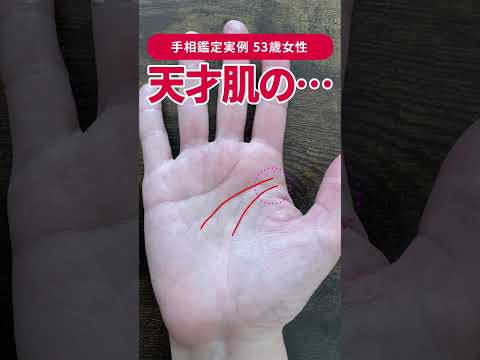 【手相実例】人と同じ道を歩かなくていい53才女性の相 #shorts #手相