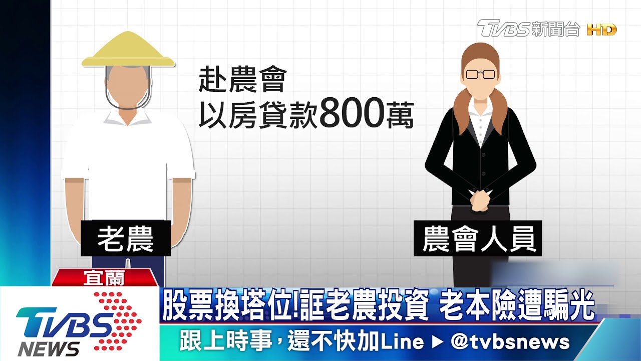 股票換塔位!誆老農投資 本險遭騙光