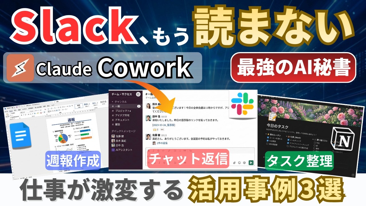 【実演】Coworkって何ができるの？非エンジニアでもPC作業を自動化できる活用事例を解説【Claude活用】