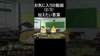 お気に入りの動画（2/3)伝えたい言葉2#shorts