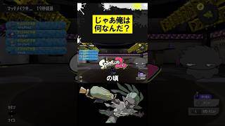 じゃあ俺は何なんだ？ #スプラトゥーン3 #スプラ3 #スプラ #フェス #splatoon3 #shorts