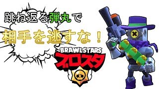 スマホゲーム実況【ブロスタBrawl Stars】リコシェ　跳ね返る弾丸で逃がすな！！
