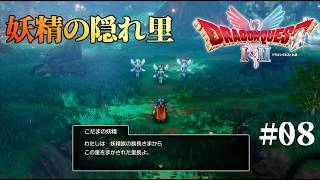 【ドラクエⅠ】妖精のかくれ里へ(いばらの道) #1-8【実況】【ドラクエⅠ＆Ⅱリメイク】※ネタバレ有り