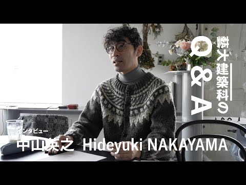 建築科 藝大建築科インタビューシリーズ #13 中山英之「藝大建築科のQ&A」