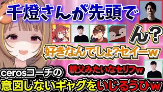 cerosコーチに対してダル絡みをする黒幕うひｗｗｗ【千燈ゆうひ/KH/乾信一郎/なぎさっち/焼きパン/ceros/ぶいすぽ/lol/League The k4sen】