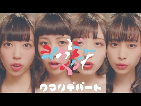 クマリデパート / 「シャダーイクン」 / MUSIC VIDEO