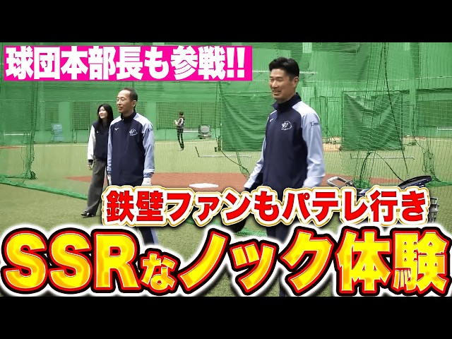 【神ファンサ企画】広池球団本部長&高木大成さん『豪華でレアすぎるノック体験で…ファンもパテレ行き！』
