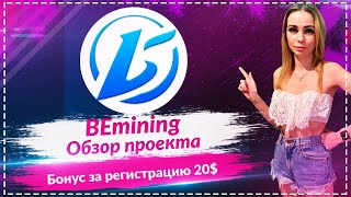 🔥BEmining - новый проект облачного майнинга 🔥Обзор проекта 🔥Бонус за регистрацию 20$🔥🔥🔥
