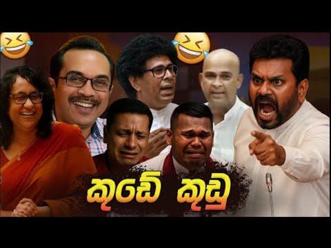 එක මිටට කුඩේ කුඩු 😂 | Political memes | Political Fun Sri Lanka