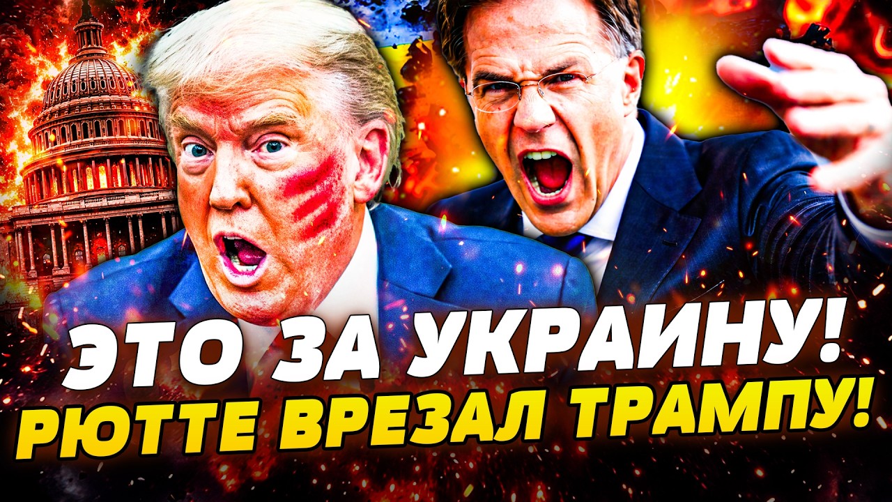 🔴ТОЛЬКО ЧТО! РЮТТЕ ПОРВАЛ ЗА УКРАИНУ! ПУБЛИЧНАЯ ПОЩЕЧИНА ТРАМПУ! РАСКОЛ В БЕ