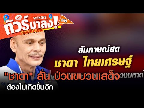 คลิกเพื่อดูคลิปวิดีโอ