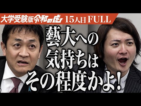 看護学科 玉木が受験生に咆える！東京藝大で作曲を学び音楽のコミュニティを広げたい【大澤 拓馬】[15人目]大学受験版令和の虎【FULL】