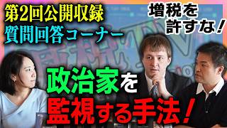 政治家を監視する手法【第2回公開収録】