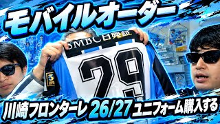 モバイルオーダーが今季の川崎フロンターレのユニフォームを購入したらしいです【フロチャン】