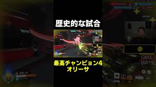 【OW】歴史的な試合【最高チャンピョン4】#shorts