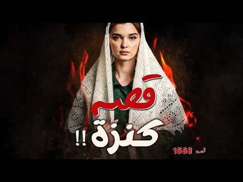 1568 - قصة كنزه !!