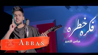كلمات اغنية فكره خطرة عباس الامير