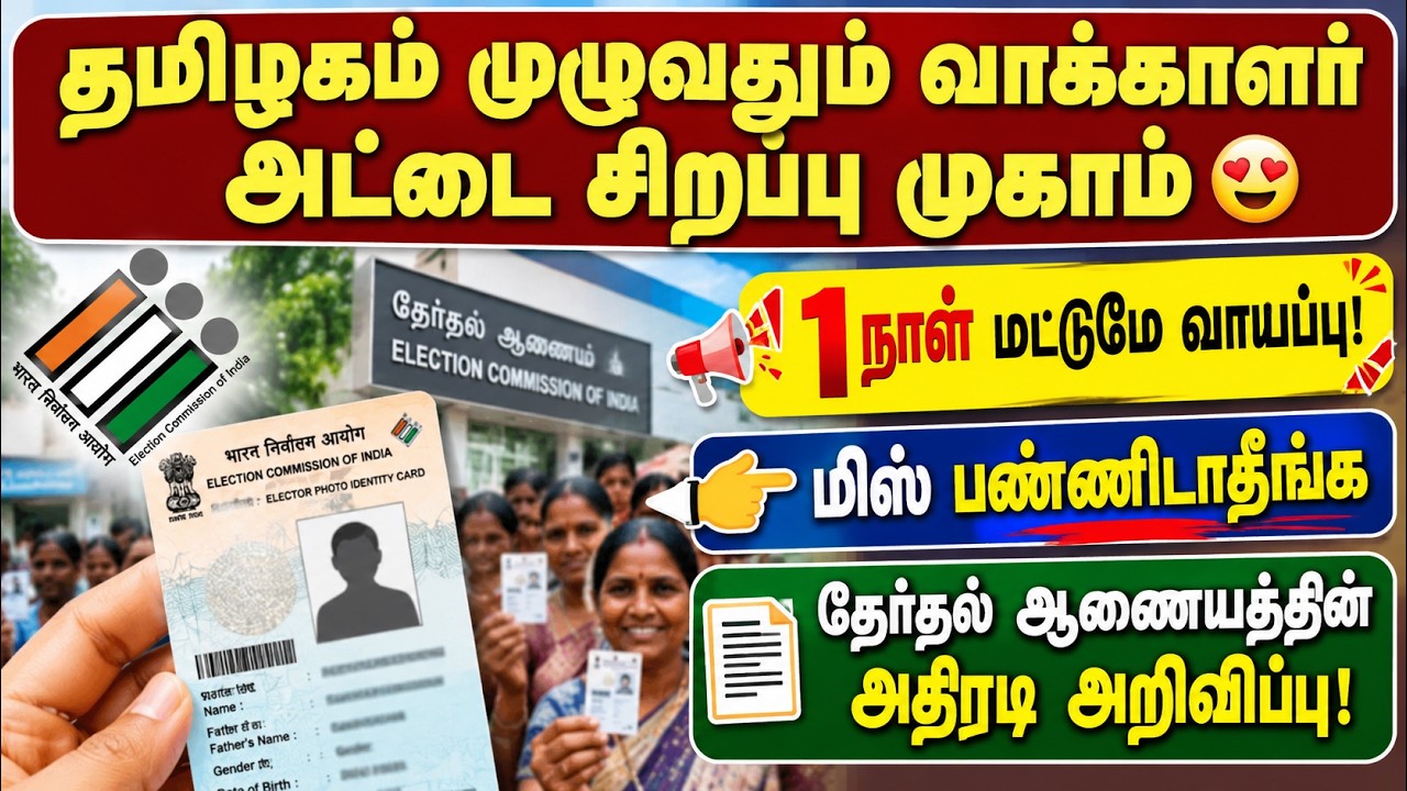 தமிழகம் முழுவதும் வாக்காளர் அட்டை சிறப்பு முகாம்! 😍