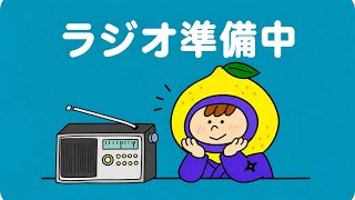  【#1】ラジオの名前ついに決定!? 雑談しながら発表します。